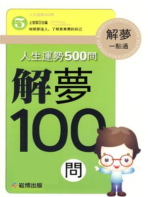 cover image of 人生運勢500問解夢100問